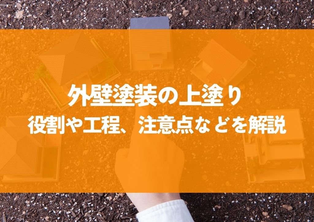 外壁塗装の上塗りとは？役割や工程、注意点などを解説