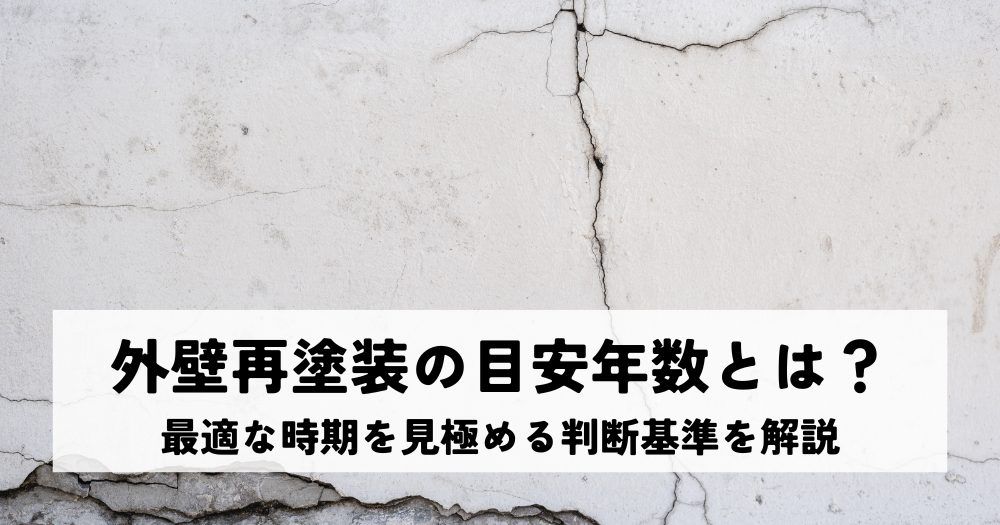 外壁再塗装の目安年数とは？最適な時期を見極める判断基準を解説