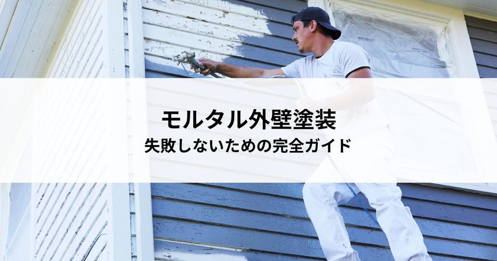 モルタル外壁塗装とは？失敗しないための完全ガイド