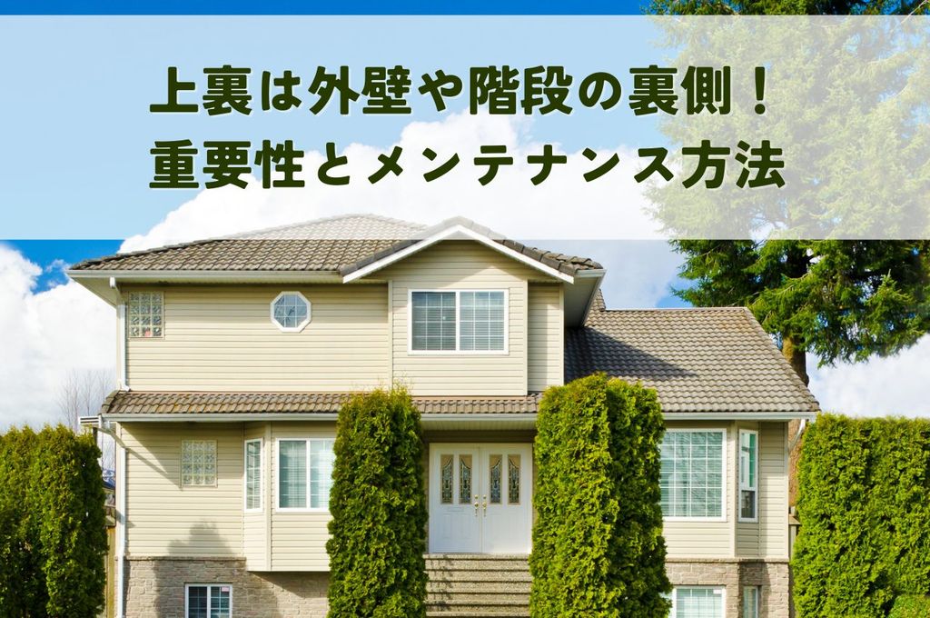 上裏は外壁や階段の裏側部分！知っておきたい重要性と適切なメンテナンス方法