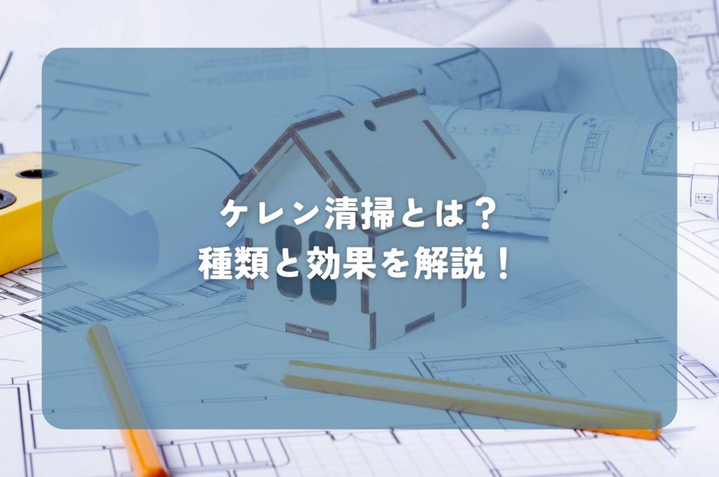 ケレン清掃とは？種類と効果を解説！外壁塗装で失敗しないために知っておきたいこと