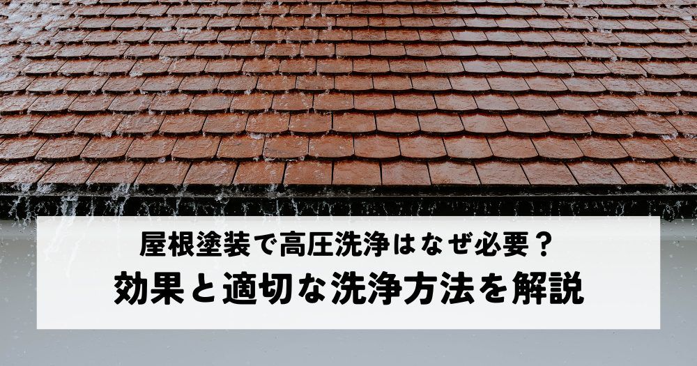 屋根塗装で高圧洗浄はなぜ必要？効果と適切な洗浄方法を解説