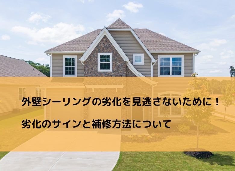 外壁のシーリングの劣化を見逃すないために！劣化のサインと補修方法について