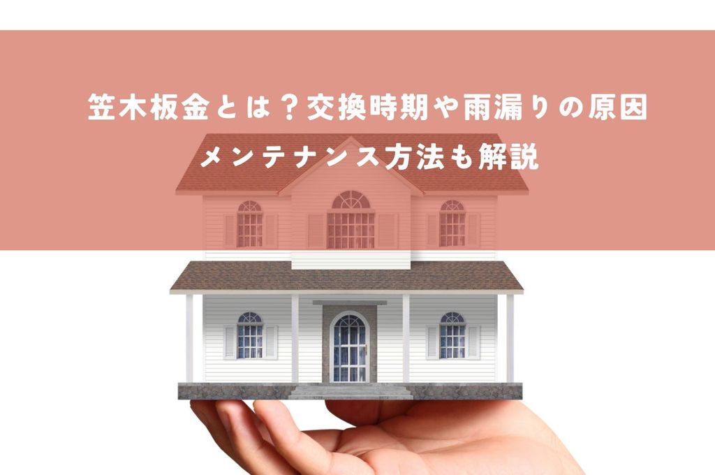 笠木板金とは？交換時期や雨漏りの原因・メンテナンス方法も解説