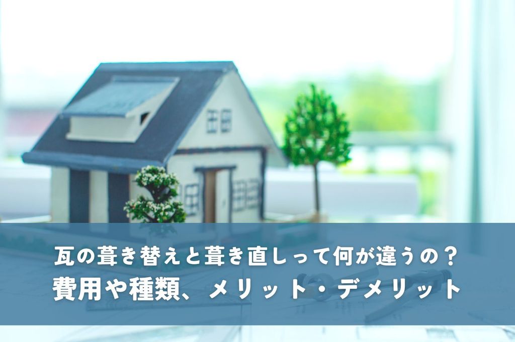 瓦の葺き替えと葺き直しって何が違うの？費用や種類、メリット・デメリットを徹底解説