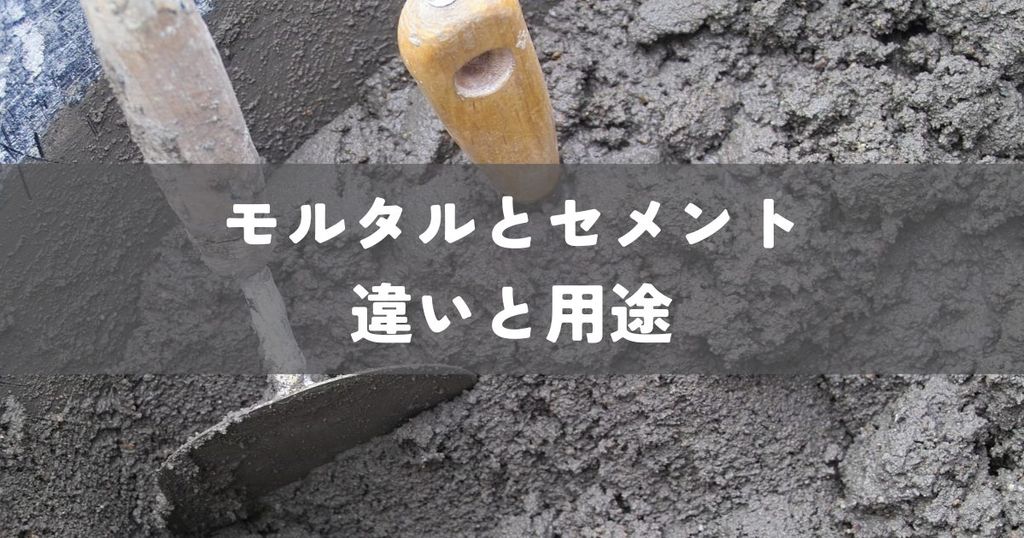 モルタルとセメントとは？違いと用途を分かりやすく解説