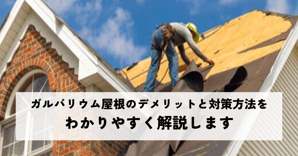 ガルバリウム屋根のデメリットと対策方法をわかりやすく解説します