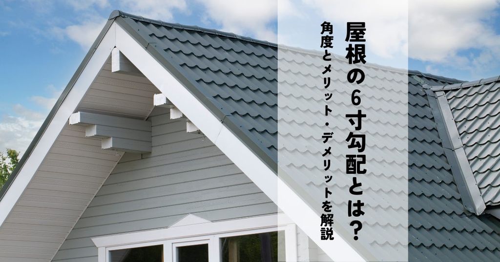 屋根の6寸勾配とは？角度とメリット・デメリットを解説
