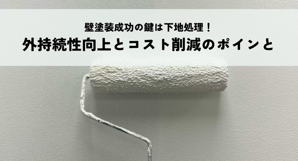 外壁塗装成功の鍵は下地処理！持続性向上とコスト削減のポイント