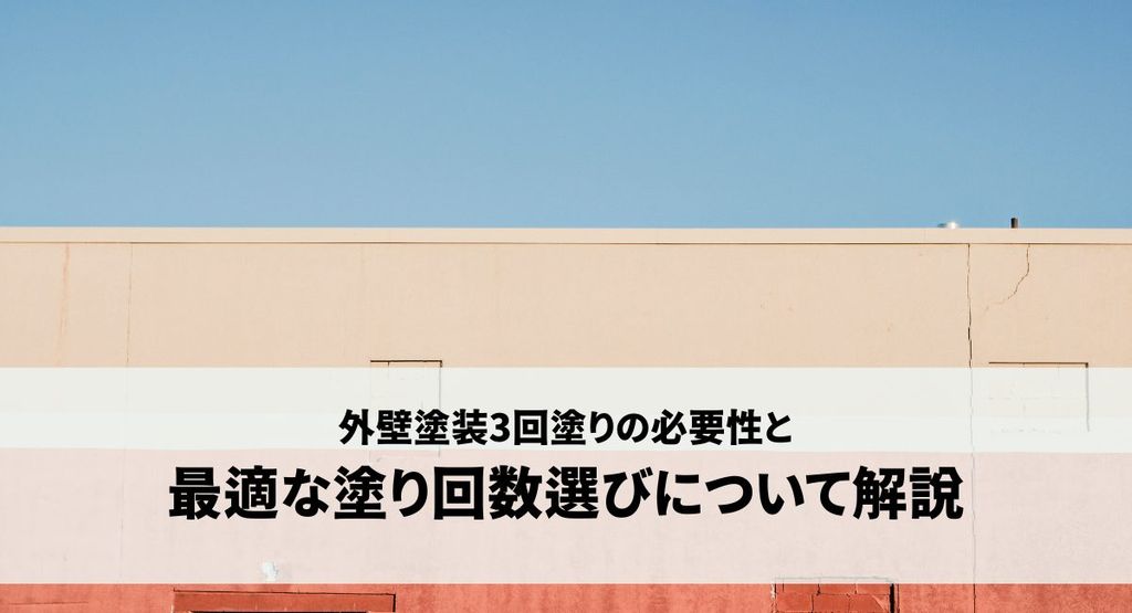 外壁塗装3回塗りの必要性と最適な塗り回数選びについて解説