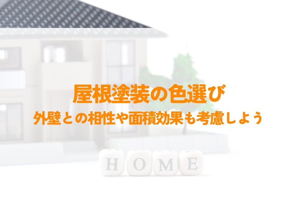 屋根塗装の色選びで失敗しない！外壁との相性や面積効果も考慮しよう