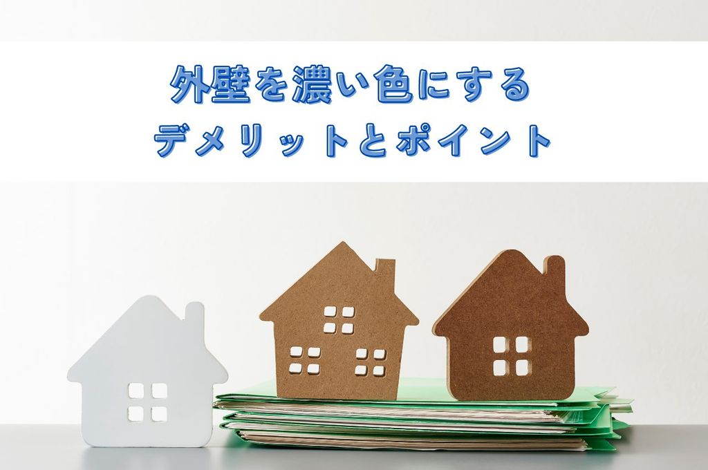 外壁を濃い色にする前に知っておきたいデメリットとポイントを解説します！