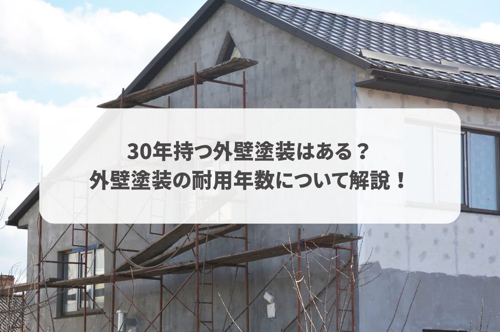 30年持つ外壁塗装はある？外壁塗装の耐用年数について解説！