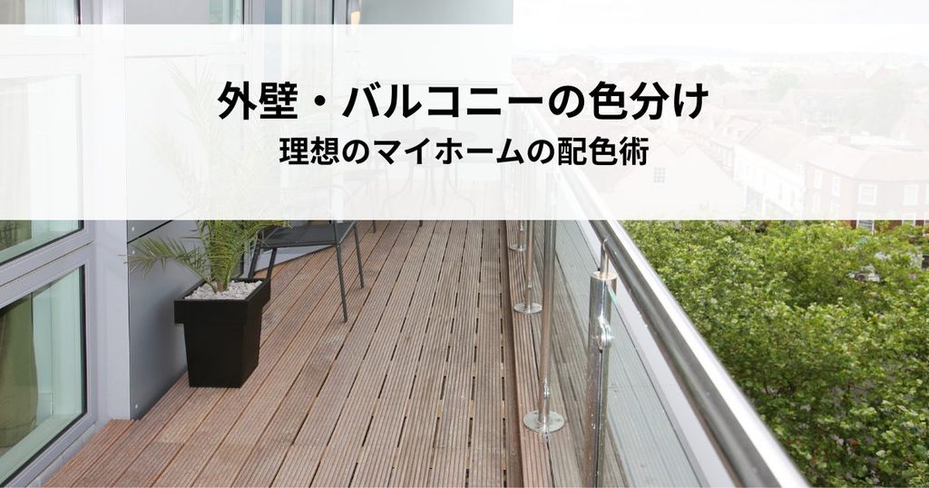 外壁・バルコニーの色分けとは？理想のマイホームを実現するための配色術