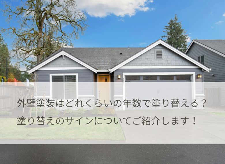 外壁塗装はどれくらいの年数で塗り替える？塗り替えのサインについてご紹介します！