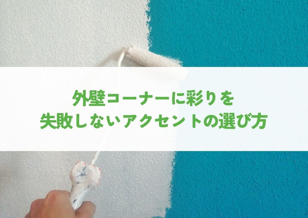 外壁コーナーに彩りを！失敗しないアクセントの選び方をご紹介！
