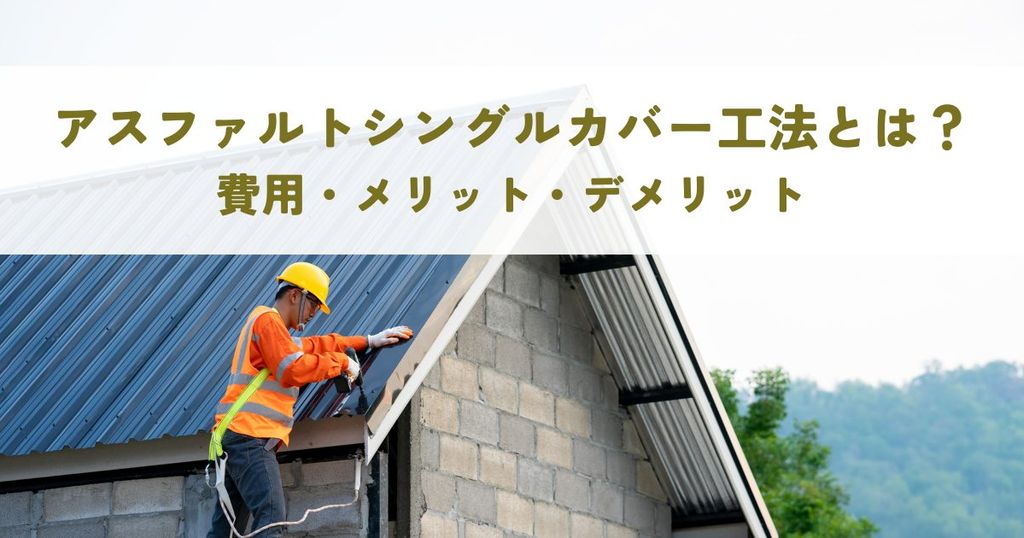 アスファルトシングルカバー工法とは？費用・メリット・デメリットを解説