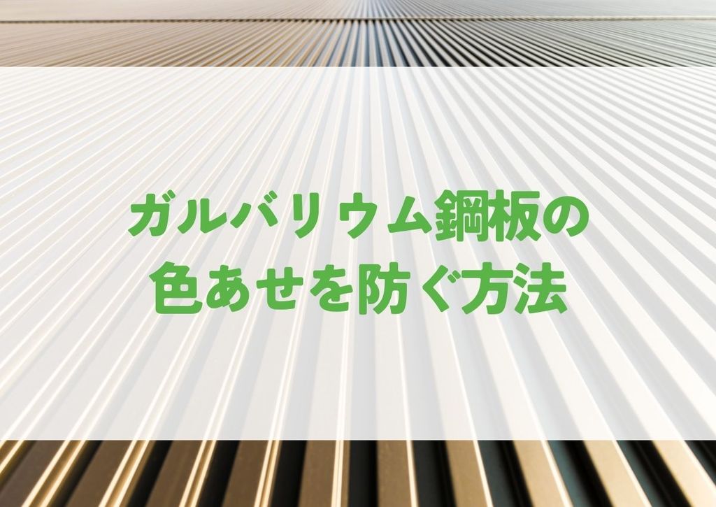 ガルバリウム鋼板の色あせを防ぐ方法！原因と対策、長持ちさせるためのメ