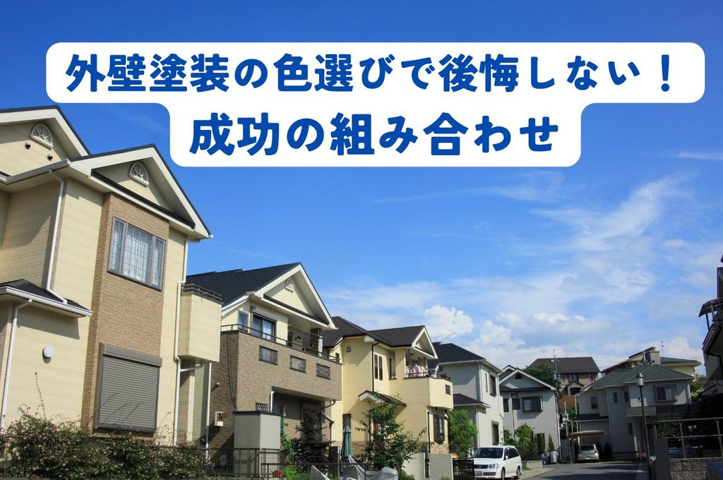 外壁塗装の色選びで後悔しない！プロが教える成功の組み合わせ