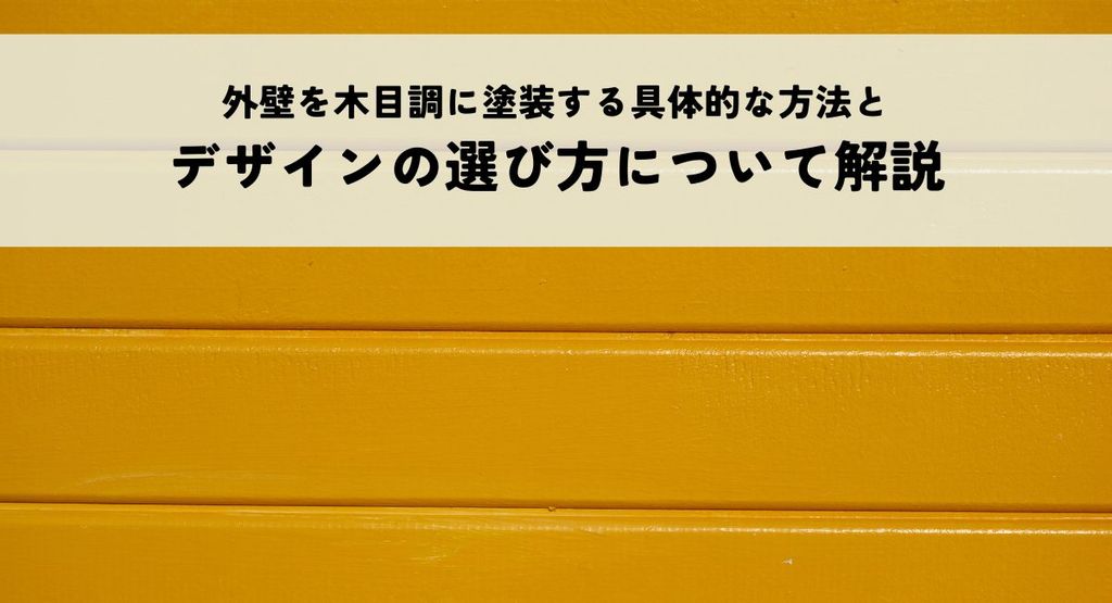外壁を木目調に塗装する具体的な方法とデザインの選び方について解説