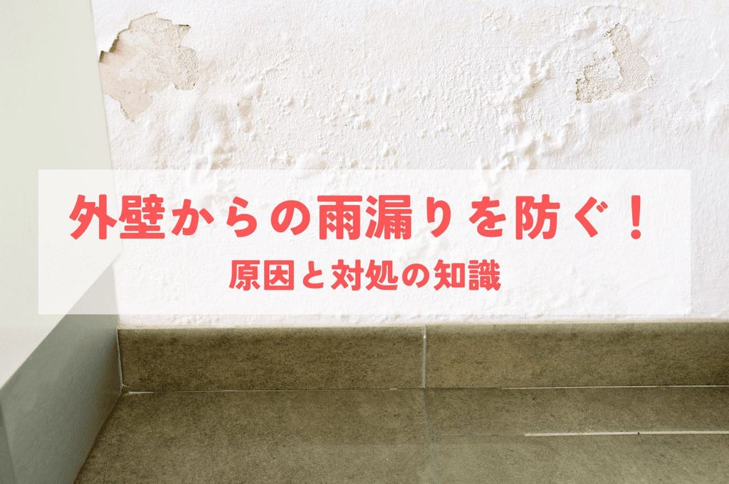 外壁からの雨漏りを未然に防ぐ！原因と対処の知識