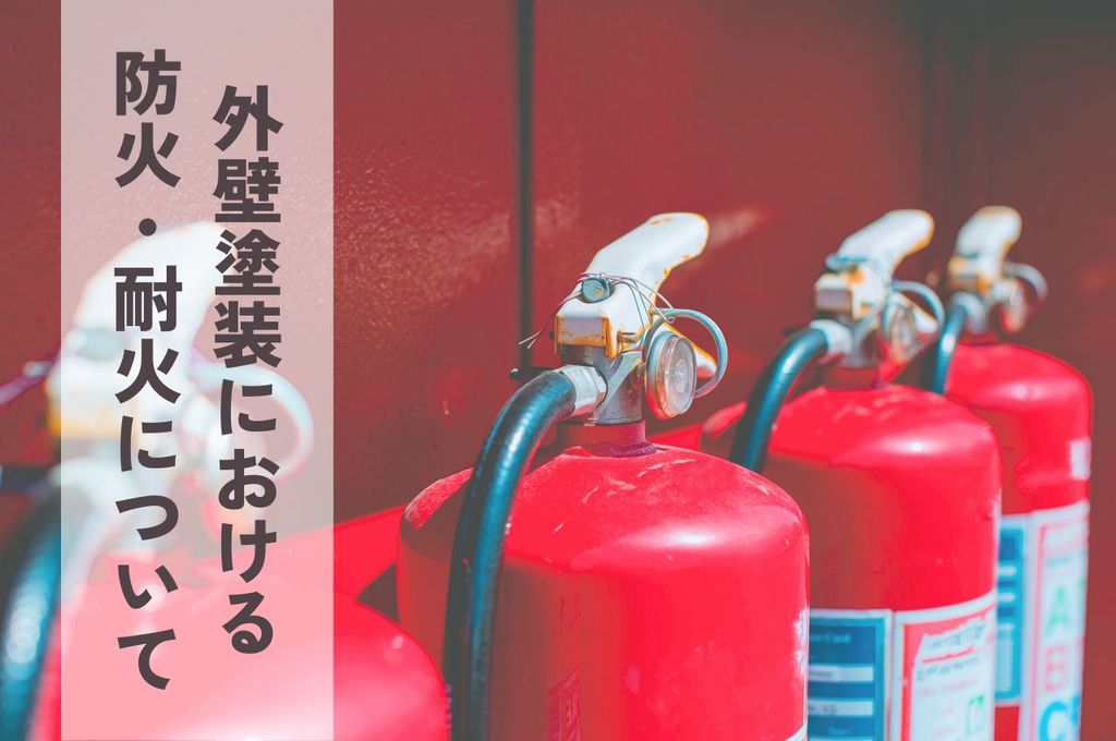 外壁塗料における防火・耐火についてご紹介！