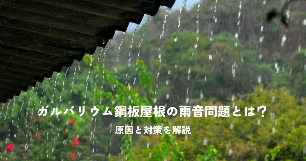 ガルバリウム鋼板屋根の雨音問題とは？原因と対策を解説
