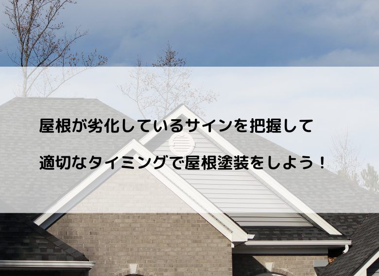 屋根が劣化しているサインを把握して適切なタイミングで屋根塗装をしよう！