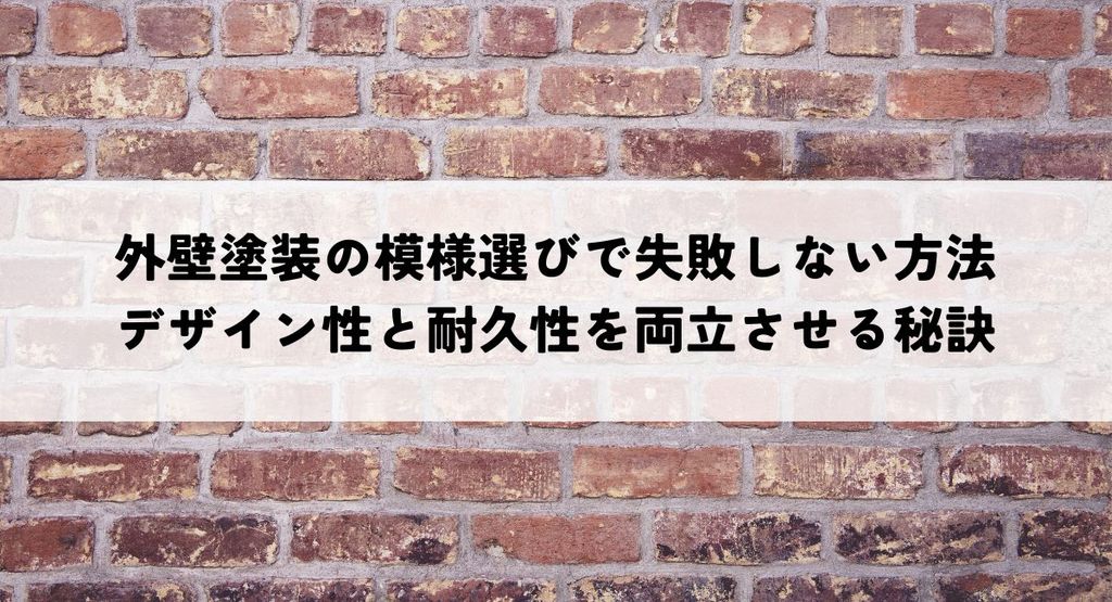 外壁塗装の模様選びで失敗しない方法？デザイン性と耐久性を両立させる秘訣