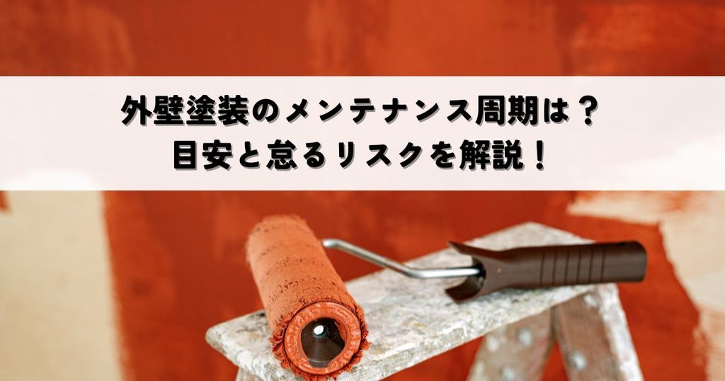 外壁塗装のメンテナンス周期はどれくらい？目安と怠るリスクを解説！
