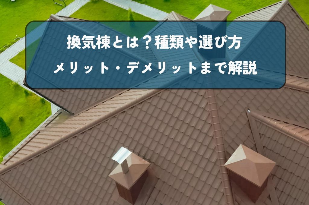 換気棟とは？種類や選び方、メリット・デメリットまで解説