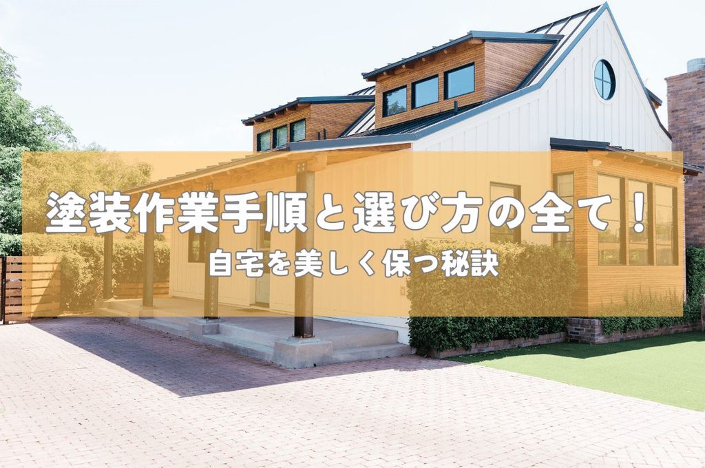 塗装作業手順と選び方の全て！自宅を美しく保つ秘訣