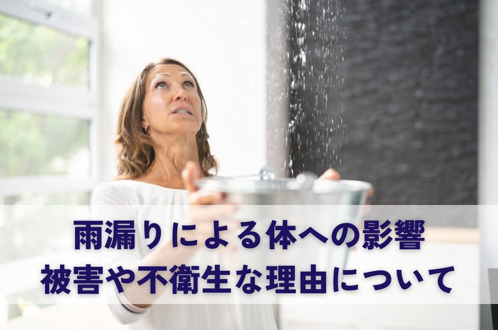 雨漏りによる体への影響を正しく把握していますか？被害や不衛生な理由について解説