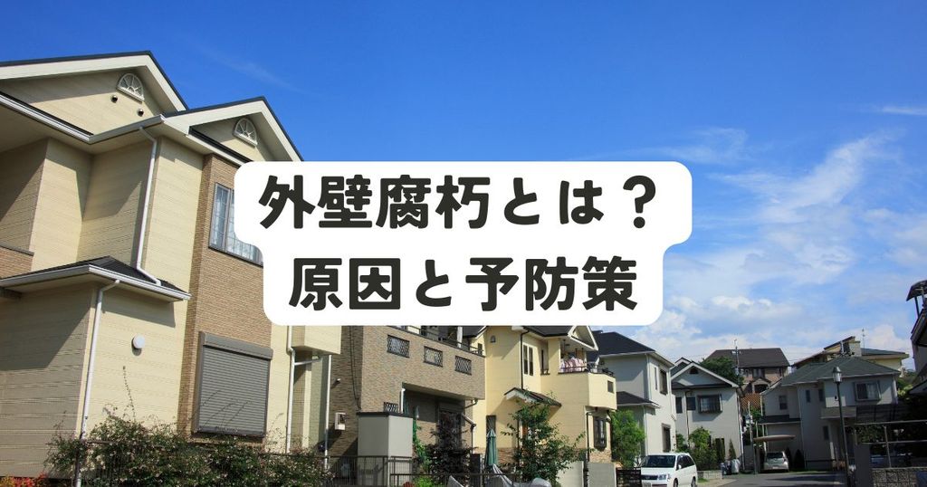 外壁腐朽とは？いつから始まる？原因と予防策を解説