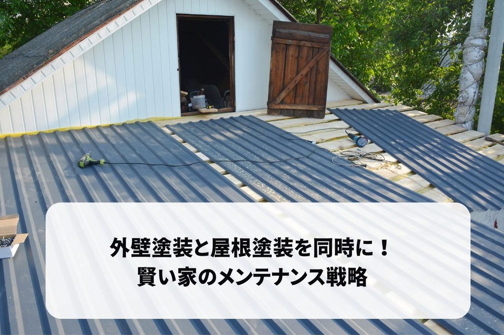 外壁塗装と屋根塗装を同時に！賢い家のメンテナンス戦略