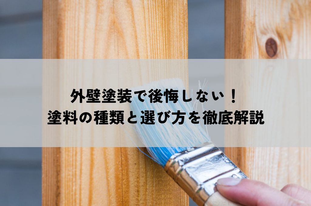 外壁塗装で後悔しない！塗料の種類と選び方を徹底解説