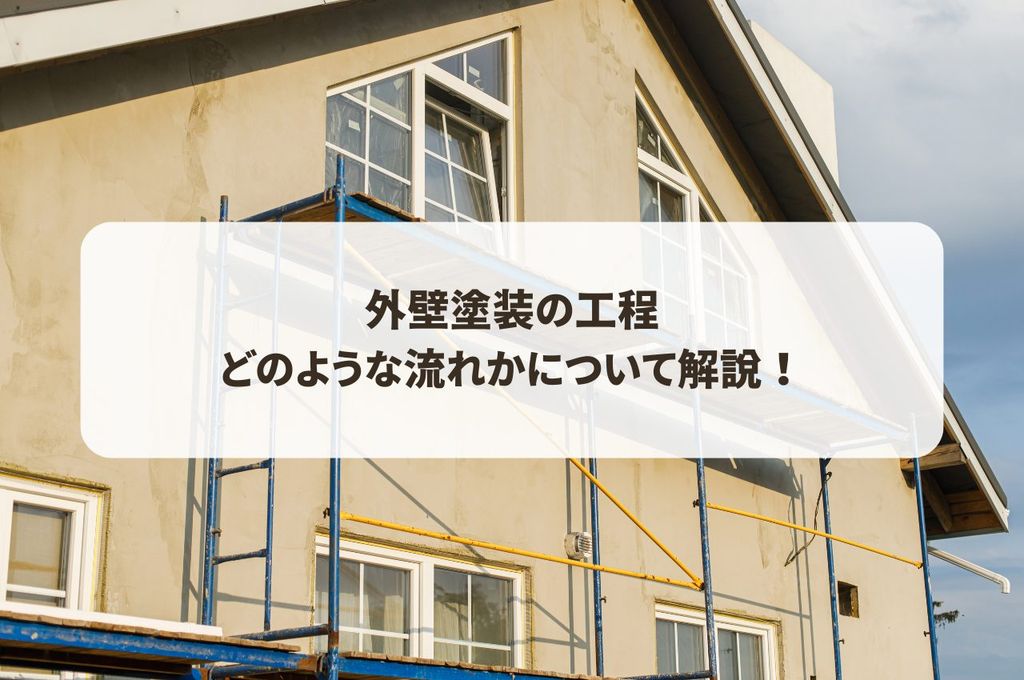 外壁塗装の工程はどのような流れかについて解説します！