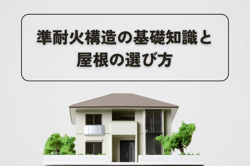 準耐火構造の基礎知識！屋根の選び方もご紹介！