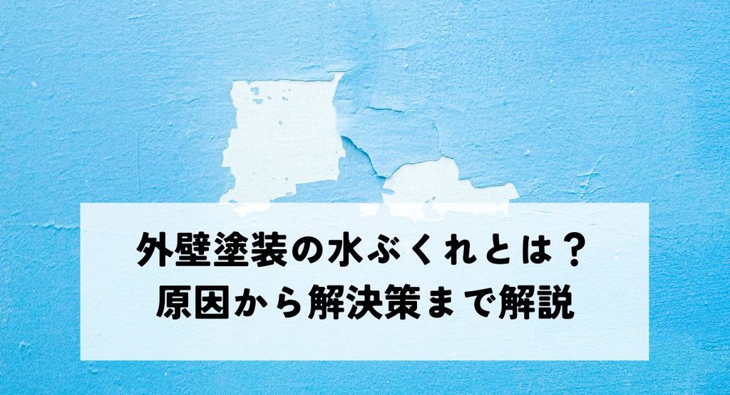 外壁塗装の水ぶくれとは？原因から解決策まで解説