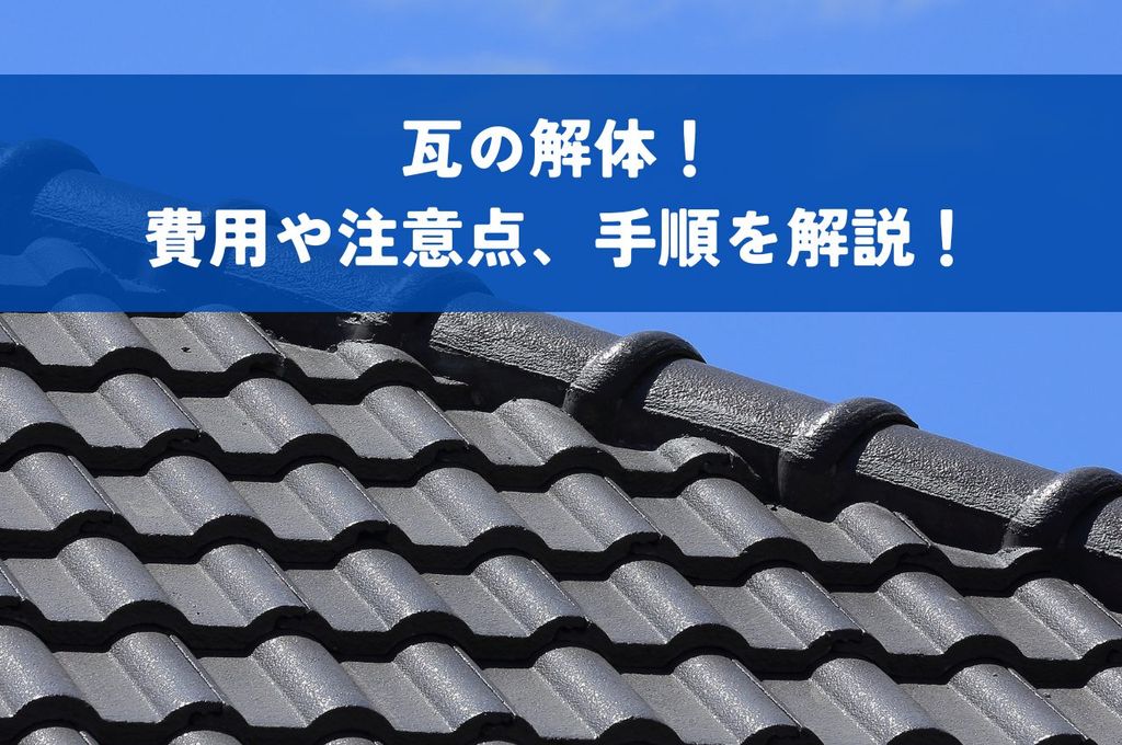 瓦の解体！費用や注意点、手順を解説！屋根のリフォームや解体前に知っておきたいこと
