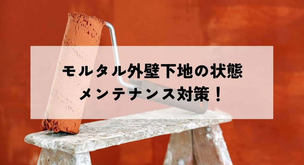 長持ちする外壁のために！モルタル外壁下地の状態とメンテナンス対策！