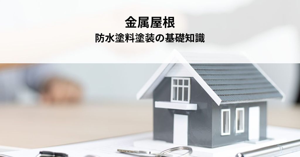 金属屋根を長持ちさせる防水塗料塗装の基礎知識