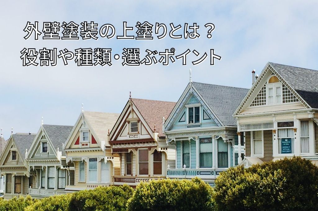 外壁塗装の上塗りとは？役割や種類、選ぶポイントを解説