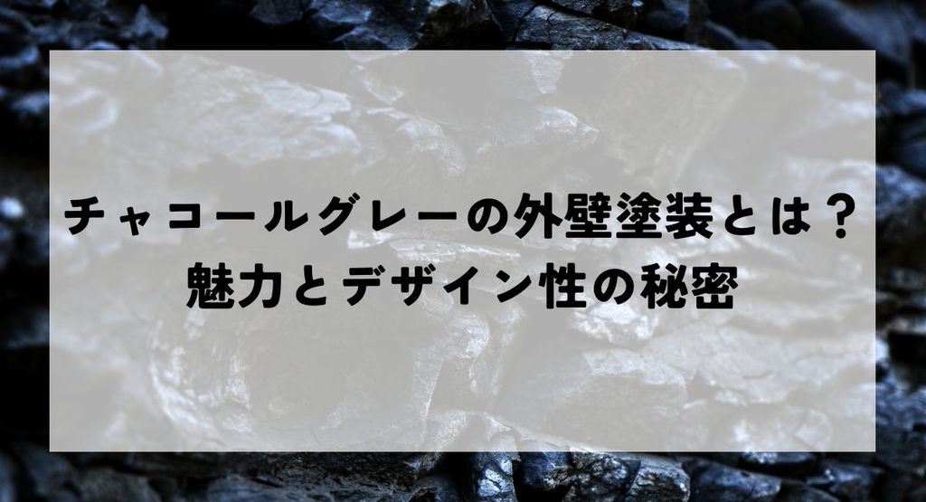 チャコールグレーの外壁塗装とは？魅力とデザイン性の秘密