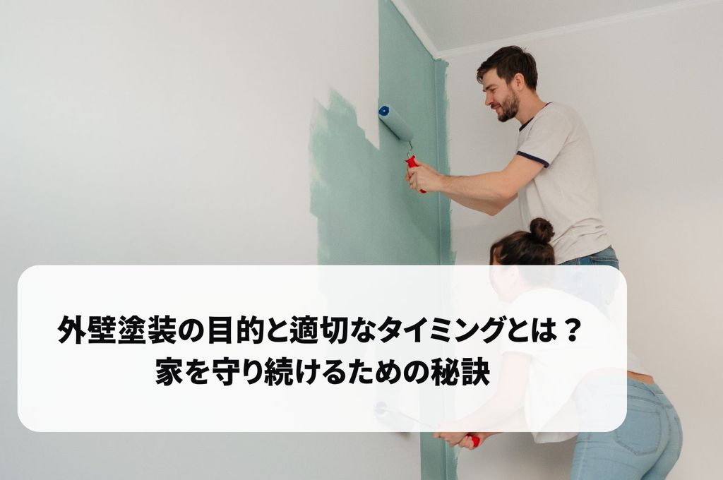 外壁塗装の目的と適切なタイミングとは？家を守り続けるための秘訣