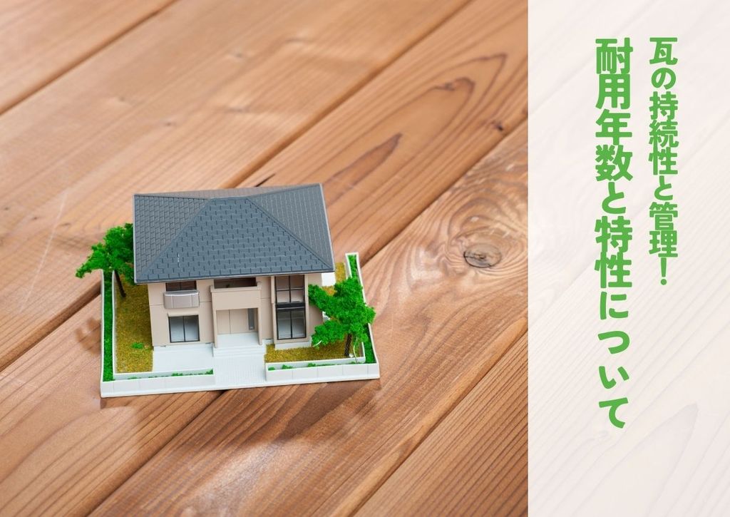 瓦の持続性と管理！耐用年数と特性についてご紹介します！