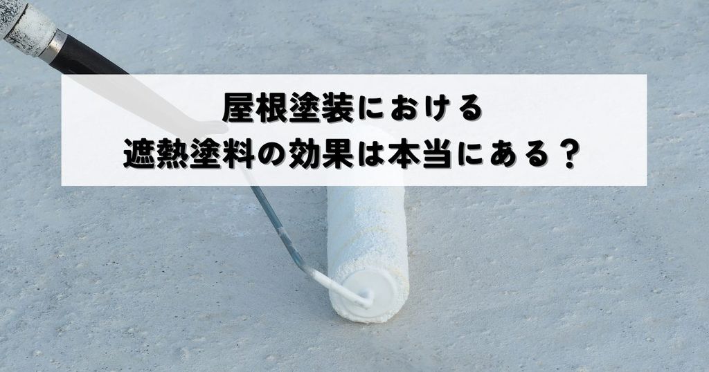 屋根塗装における遮熱塗料の効果は本当にある？最大限に引き出す方法とは