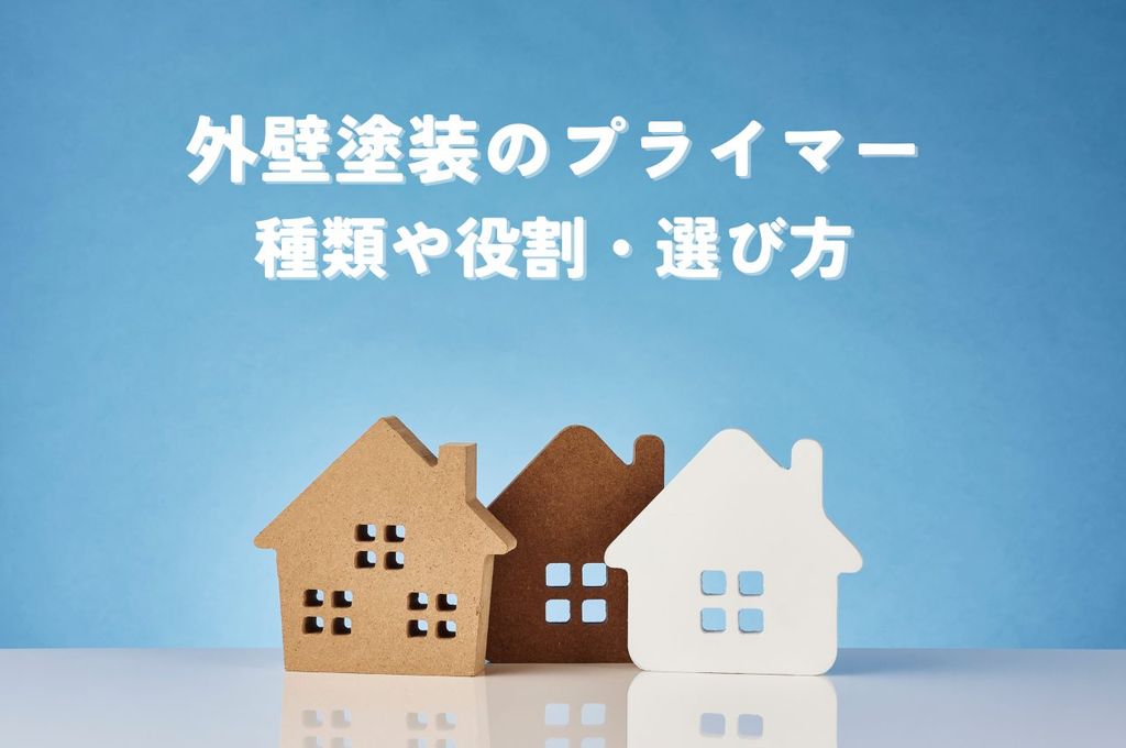 外壁塗装のプライマーとは？種類や役割、選び方を解説