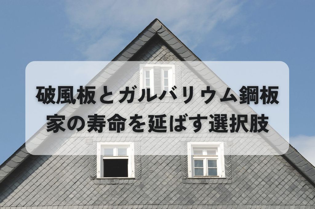 破風板とガルバリウム鋼板についてご紹介！