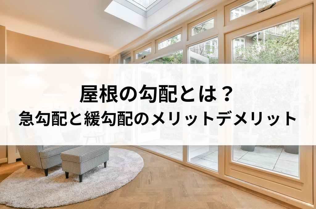 屋根の勾配とは？急勾配と緩勾配のメリット・デメリット